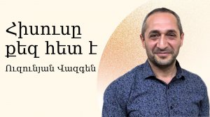 Вазген Узунян - Иисус с Тобой - Армянская церковь Вифания