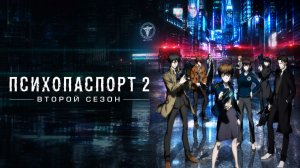 Психопаспорт - сезон 2 серия 1 / Psycho-Pass 2