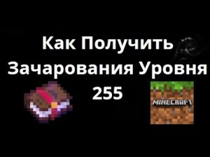 Как Получить Зачарования Уровня 255 В Minecraft 1 21 5+ — Полное Руководство