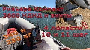 340 и 250 кг в Ривьере Компакт 3600 НДНД под Хайди 9.9 с гребными винтами 4 лопасти.