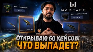 Я В ШОКЕ! ОТКРЫЛ 60 КЕЙСОВ И УВИДЕЛ ЭТО...