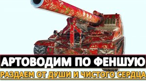 АРТОВОДИМ ПО ФЕНШУЮ - РАЗДАЕМ ОТ ДУШИ И ЧИСТОГО СЕРДЦА.