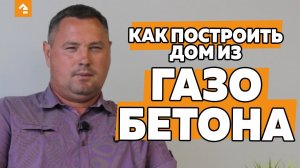 🏡 КАК ПОСТРОИТЬ ДОМ ИЗ ГАЗОБЕТОНА? ОСНОВНЫЕ ЭТАПЫ СТРОИТЕЛЬСТВА. С ЧЕГО НАЧАТЬ?