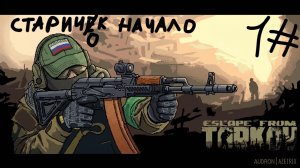 Старичок начало  №1 | Escape from Tarkov