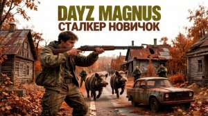 MAGNUS PVE | DAYZ | СТАЛКЕР НОВИЧОК #1