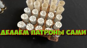 Снаряжение патронов для осенней охоты 12 калибра Своими руками