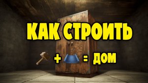 ГАЙД! Как построить дом НОВИЧКУ в RUST | РАСТ