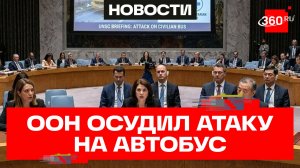 Представители Китая, Греции и Либерии в Совбезе ООН осудили атаку дрона ВСУ на автобус с белорусами