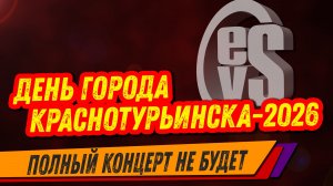 День Города Краснотурьинска 2026 (3) «EwgeNevsTV»