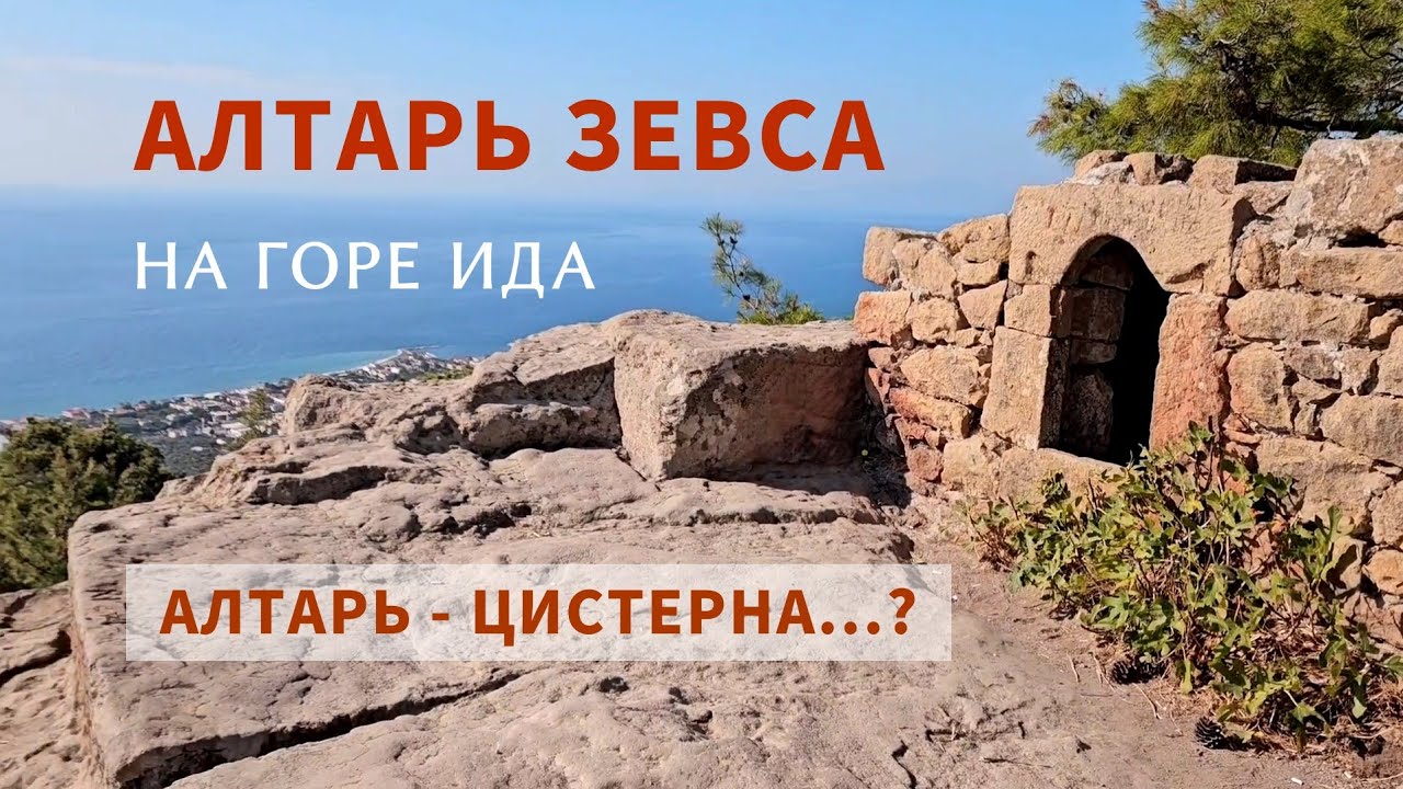 Алтарь Зевса - Цистерна?... Гора Aşağıdede. Kazdağılar. Турция смотреть онлайн