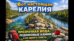 Прозрачная вода, ледниковые камни и ни одного туриста — вот настоящая Карелия