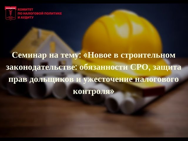 "Новое в строительном законодательстве" смотреть онлайн