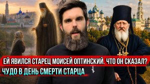❗️Ей явился старец Моисей Оптинский. Что он сказал? Чудо в день смерти старца