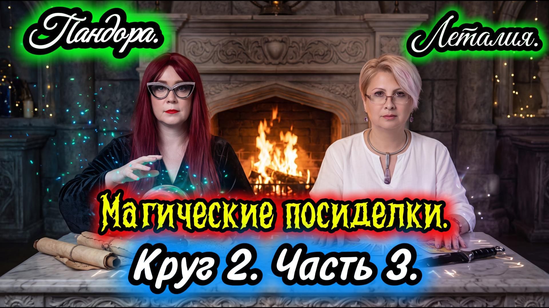 Пандора - Леталия. Магические посиделки. Круг 2. Часть 3. смотреть онлайн