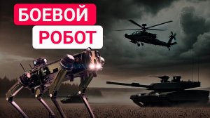 Военный робот V-60 против дронов, танков, солдат и мин: универсальный воин будущего