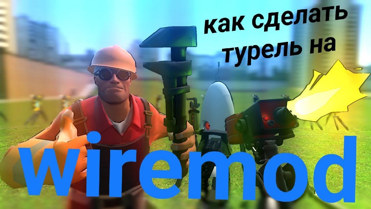 Как сделать турель на Wiremod в Garry's mod смотреть онлайн