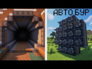 Как Сделать АВТОМАТИЧЕСКИЙ Бур в Create