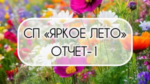 СП «Яркое лето». Отчет-1. Два старта 👚🎽