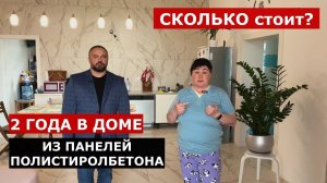 2 ГОДА в доме из ПОЛИСТИРОЛБЕТОНА｜ Реальный отзыв
