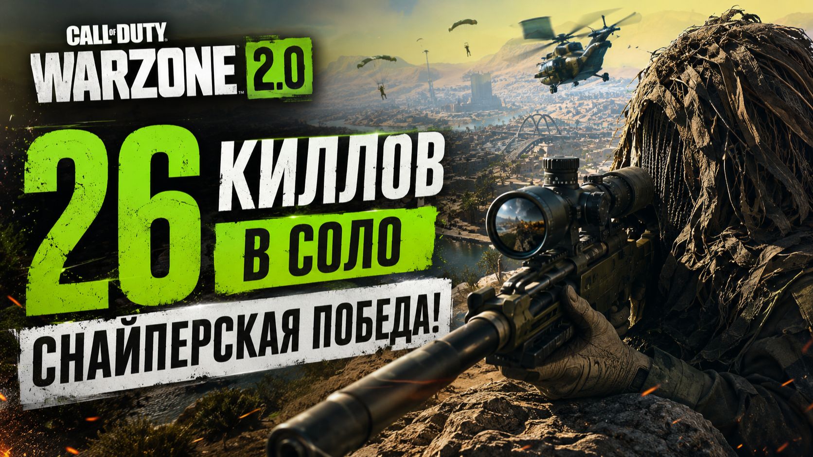 CALL OF DUTY WARZONE / 26 KILL SOLO SNIPER WIN смотреть онлайн