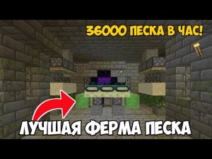 ЛУЧШАЯ ФЕРМА ПЕСКА В МАЙНКРАФТЕ! 36000 БЛОКОВ В ЧАС! 1.17 - 1.19+ Гайд