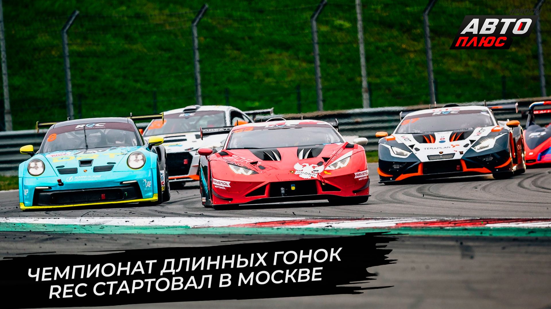 Чемпионат длинных гонок Russian Endurance Challenge стартовал на MRW 📺 Новости с колёс №3776 смотреть онлайн