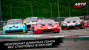 Чемпионат длинных гонок Russian Endurance Challenge стартовал на MRW 📺 Новости с колёс №3776