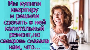 Мы купили квартиру и решили сделать в ней капитальный ремонт, но свекровь сказала нам, что...