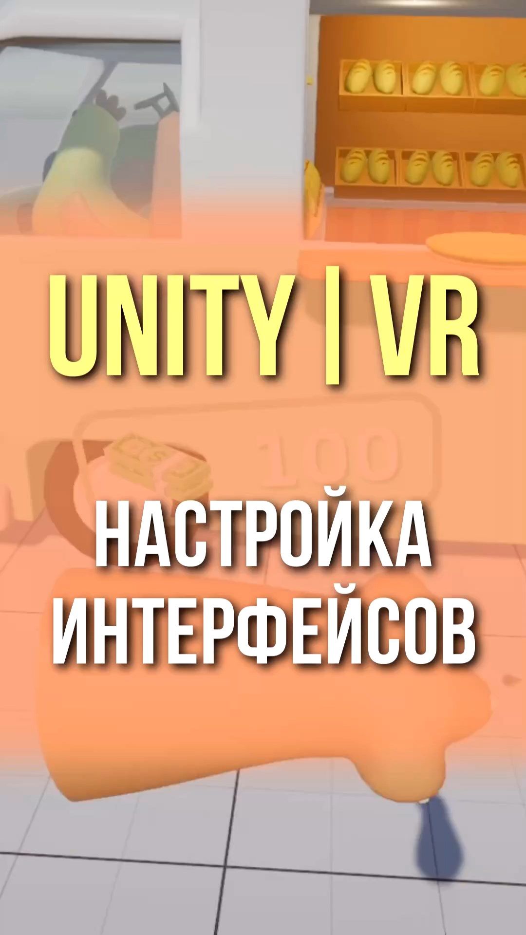 Unity | VR : Настраиваем интерфейсы #unity #vr #геймдев #образование