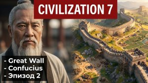 Civilization 7 (2025) - Строим большую китайскую стену Конфуция #2