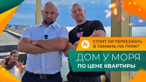 Вся ПРАВДА про станицу ТАМАНЬ! Жизнь и ОТДЫХ на Азовском МОРЕ. Сколько стоят ДОМА от застройщика?