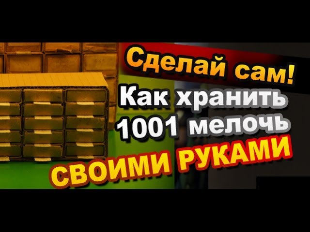 Как сделать поделку контейнер из спичек своими руками / Необходимая вещь мастера! / Sekretmastera смотреть онлайн