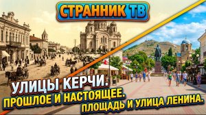 Улицы Керчи. Прошлое и настоящее. Площадь и улица Ленина.