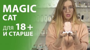 СТРОГО 18+ или яйцо-мастурбатор Magic Cat —  игрушка, которая не разочарует!