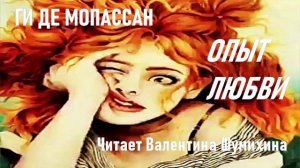 Ги де Мопассан «Опыт любви». Читает Валентина  Шумихина.