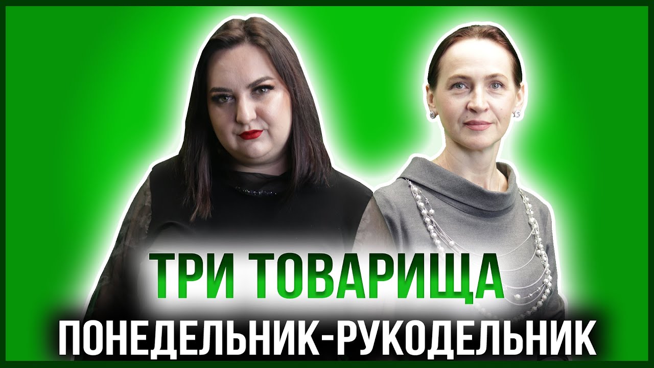 ПОНЕДЕЛЬНИК-РУКОДЕЛЬНИК | АЛИНА КИТКЕВИЧ - РУКОДЕЛЬНИЦА смотреть онлайн