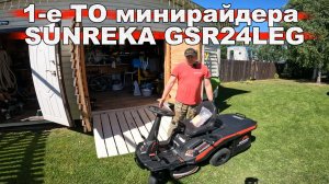 Первое техническое обслуживание минирайдера Sunreka GSR24LEG