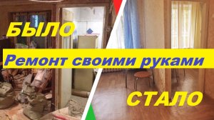 Ремонт квартиры СВОИМИ руками!  Бюджетный ремонт. Как было и стало!