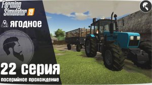 Farming Simulator 19: Ягодное #22 ● Сечка, песок