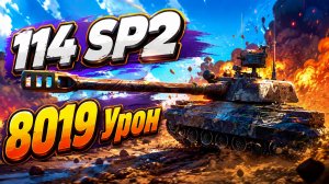Скрытый Дракон • 114 SP2 - 3 Фрага 8K Урона • Мир Танков
