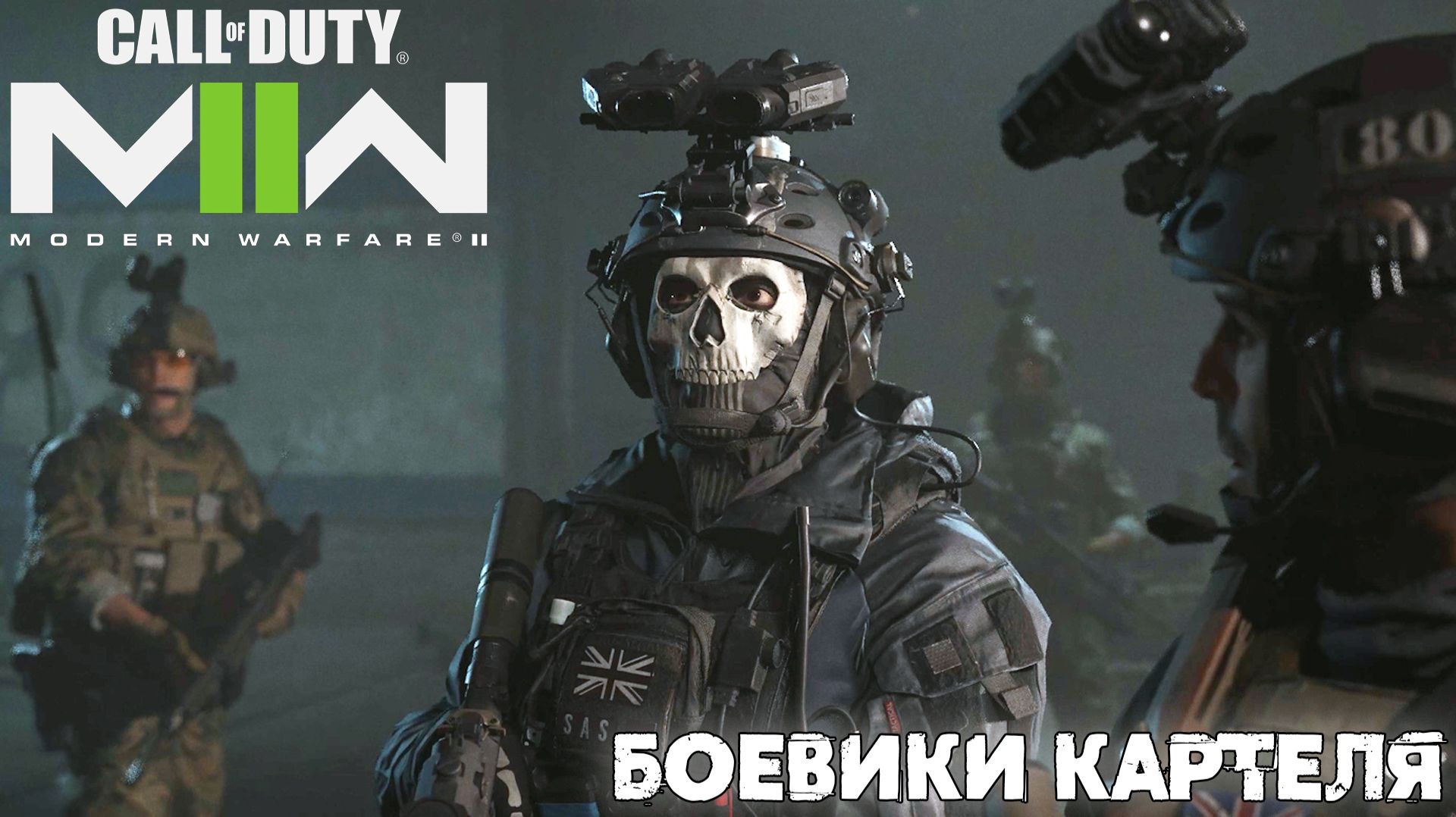 [005] Call of Duty Modern Warfare II - Боевики картеля