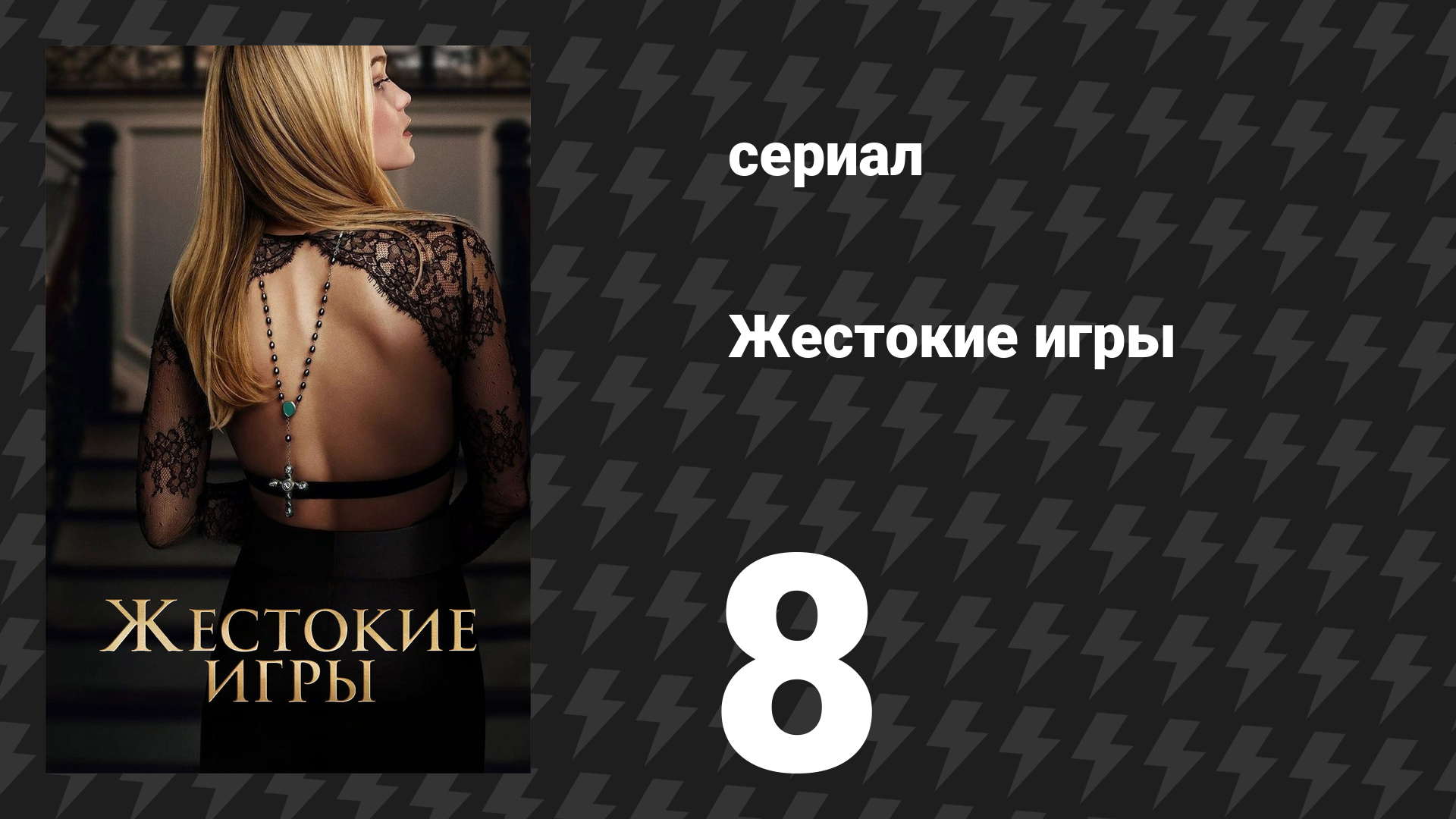 Жестокие игры 8 серия «Тета» (сериал, 2024) смотреть онлайн
