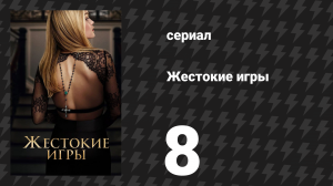 Жестокие игры 8 серия «Тета» (сериал, 2024)