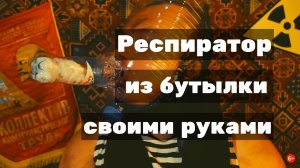 Как сделать противогаз. Респиратор из бутылки. Ватно-марлевая повязка.