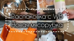 30-06-2026 Распаковка с WB. Новая мясорубка