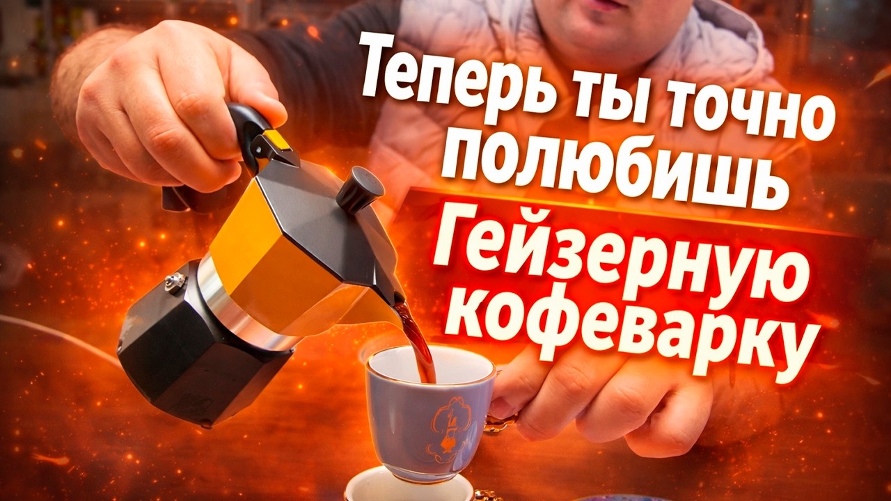 Секрет идеального кофе в гейзерной кофеварке — ты точно делал НЕ так!