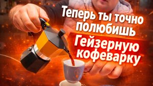 Секрет идеального кофе в гейзерной кофеварке — ты точно делал НЕ так!