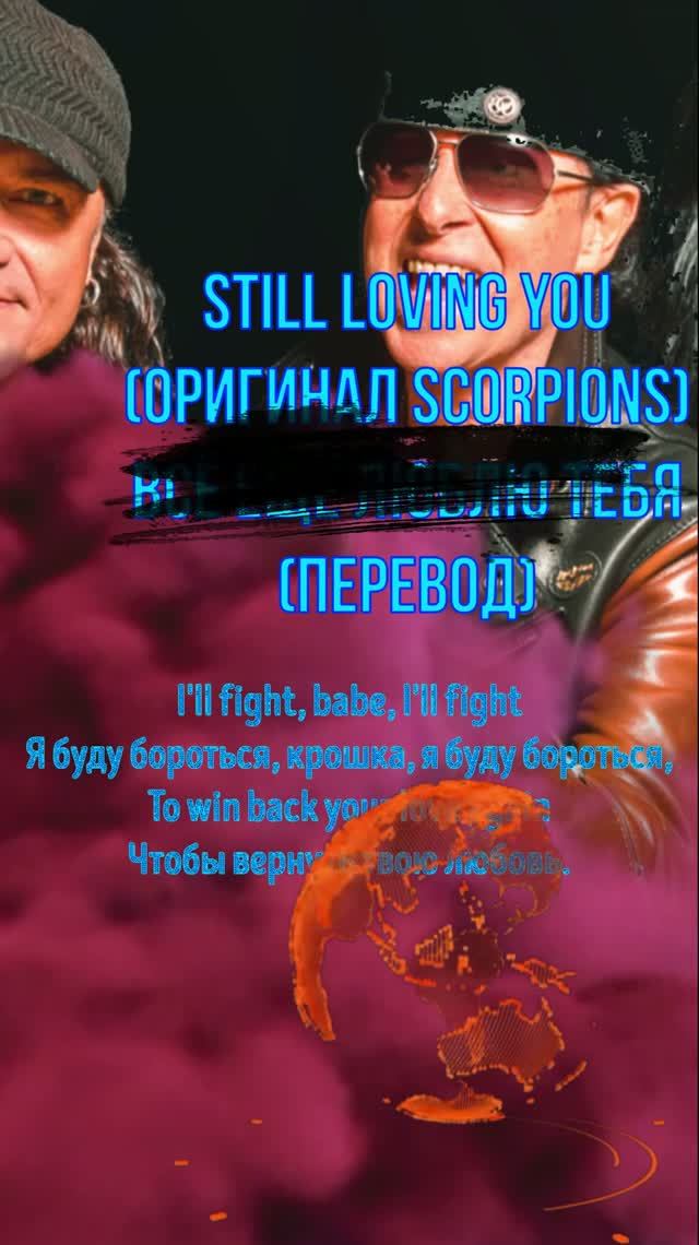#Scorpions#Cause# I Love You  # Ведь я люблю тебя #rock #rocknroll