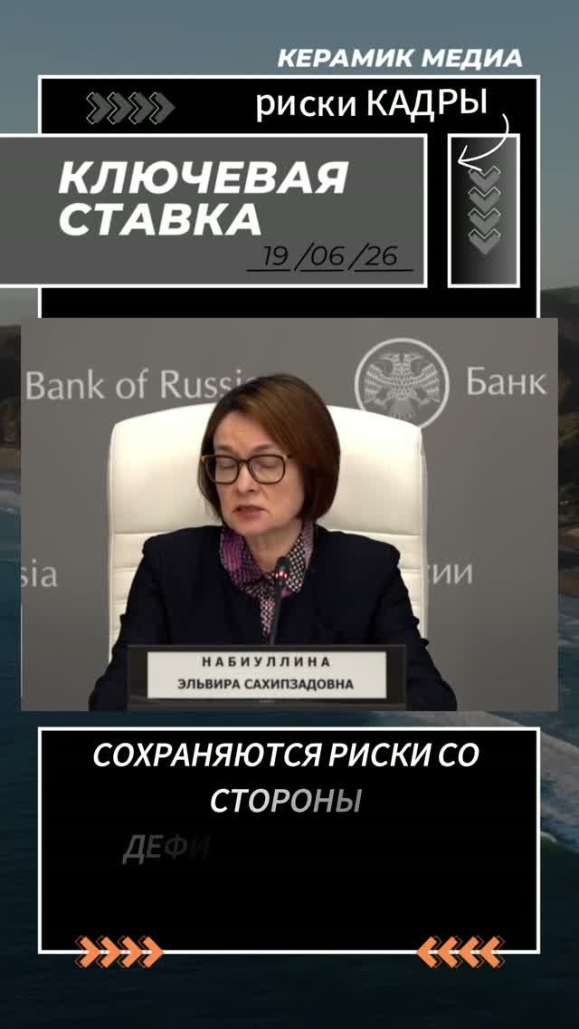 Трудовые кадры, риски. ЦБ, Ключевая ставка.