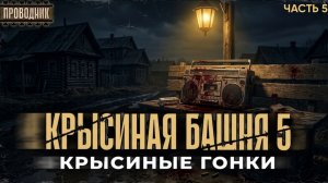 Крысиная башня 5 Крысиные гонки Часть 5 - Павел Дартс. Аудиокнига постапокалипсис. Выживание. БП
